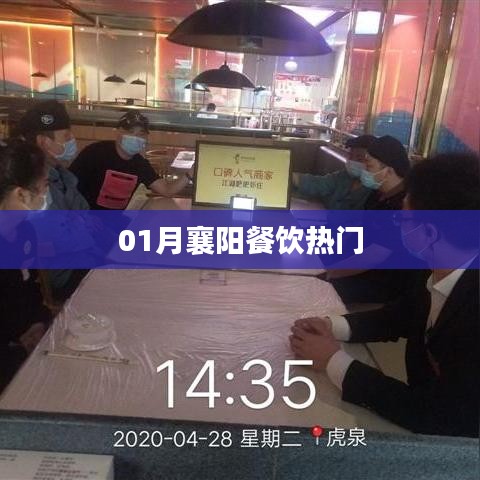 襄陽(yáng)餐飲一月熱門榜單