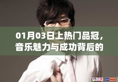 品冠音樂(lè)之旅，魅力背后故事與成功之路