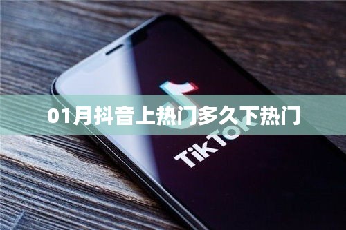 抖音上熱門持續(xù)與下熱門時間解析