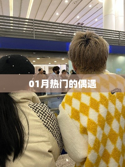 偶遇新風(fēng)尚，一月熱門(mén)事件回顧