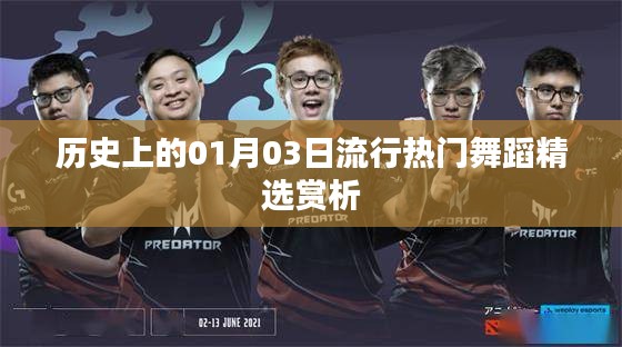 精選，歷史上的熱門舞蹈賞析，日期聚焦在01月03日