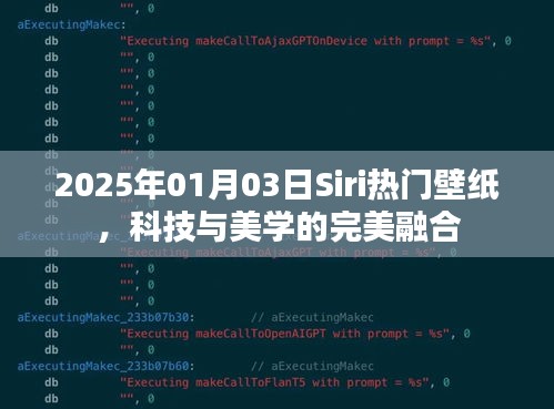 Siri熱門(mén)壁紙，科技與美學(xué)的融合（日期標(biāo)注）