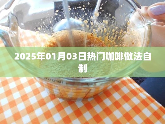 精選咖啡制作教程，輕松自制熱門咖啡口味