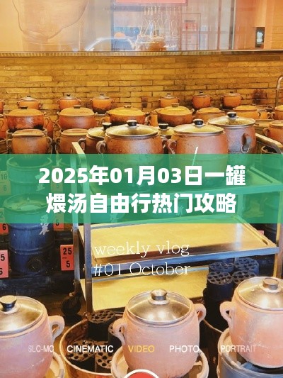『2025年一罐煨湯自由行攻略，熱門行程一網(wǎng)打盡』