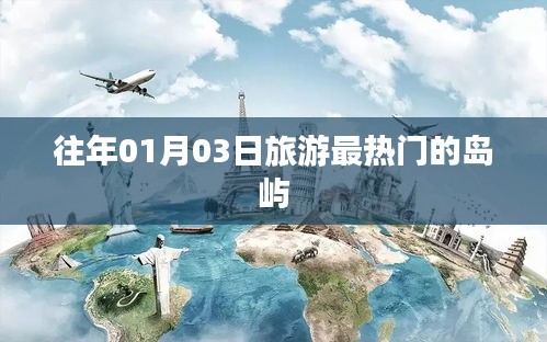 『元旦后熱度飆升的旅游島嶼，01月03日必游之地』