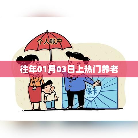 熱門(mén)養(yǎng)老話題揭秘，歷年一月初的探討焦點(diǎn)
