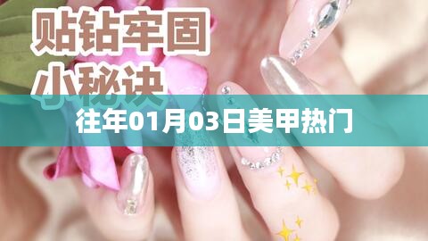 『新年美甲流行趨勢』揭秘熱門美甲款式