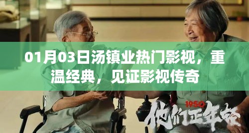湯鎮(zhèn)業(yè)影視傳奇，重溫經(jīng)典，見證傳奇時刻