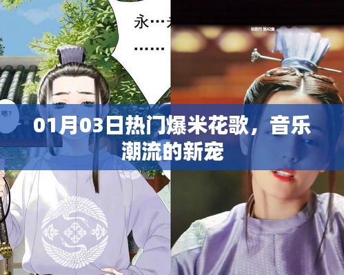 爆米花歌，音樂潮流新寵，熱門榜單獨(dú)占鰲頭