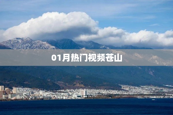 熱門視頻蒼山，一月精彩回顧