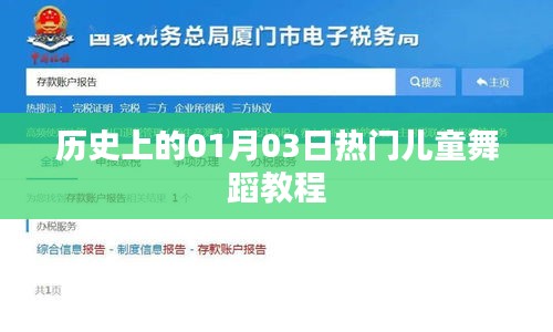 熱門兒童舞蹈教程，歷史上的元月三日回顧