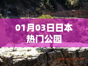 日本人氣公園游玩指南，探訪最新熱門景點(diǎn)（日期更新）