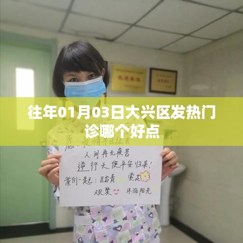 大興區(qū)發(fā)熱門診哪家更好？日期揭秘