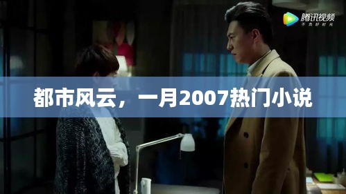 都市風(fēng)云，一月熱門小說連載