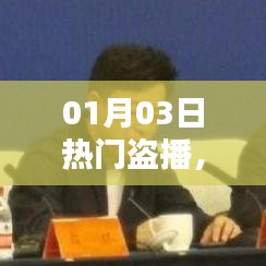 影視盜播現(xiàn)象，挑戰(zhàn)與應(yīng)對策略