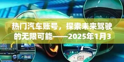 熱門汽車賬號(hào)前瞻，未來駕駛的無限魅力，2025年1月獨(dú)家解讀
