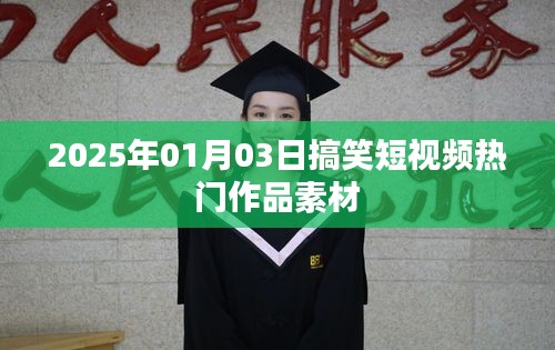 2025年搞笑短視頻素材大放送，熱門作品精選