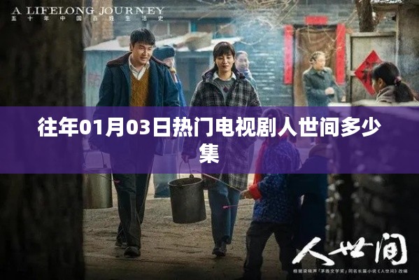 人世間電視劇集數(shù)揭秘，歷年熱門劇集盤點