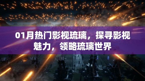 探尋影視魅力，領(lǐng)略琉璃世界的魅力