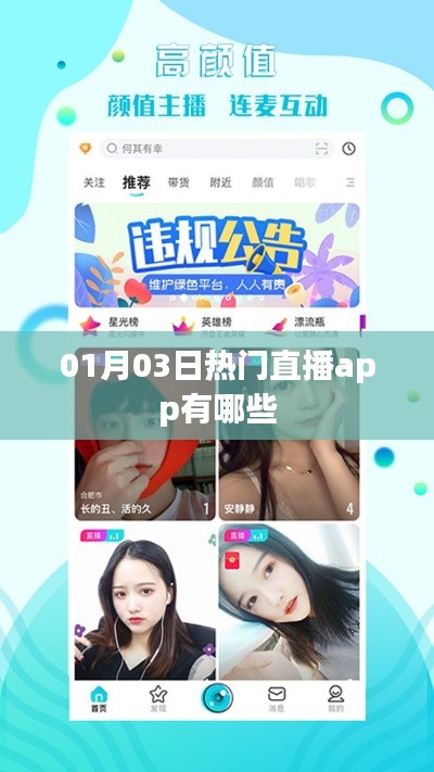 熱門直播app大揭秘，01月03日哪些值得推薦