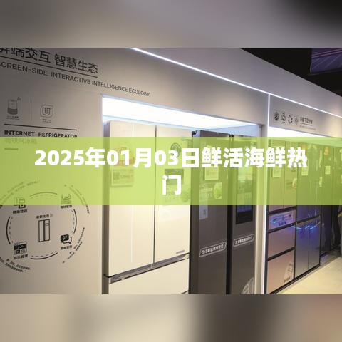 2025年海鮮市場趨勢，熱門鮮活海鮮