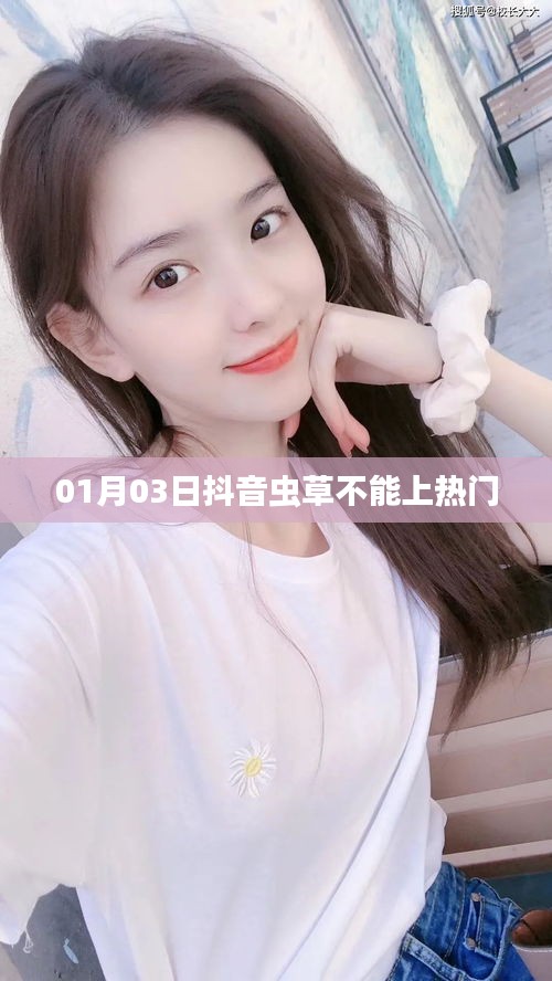 抖音蟲草為何不能上熱門？揭秘原因