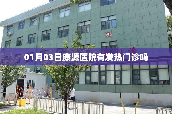 康源醫(yī)院發(fā)熱門診開放日期通知，最新就診指南