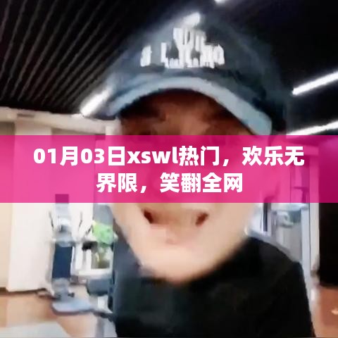 熱門笑料大放送，歡樂無界限笑翻全網(wǎng)