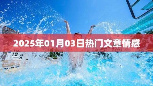 情感類(lèi)熱門(mén)文章速遞，2025年1月3日解讀