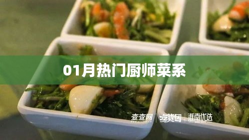 精選熱門菜系，一月廚師精選菜式盤點(diǎn)