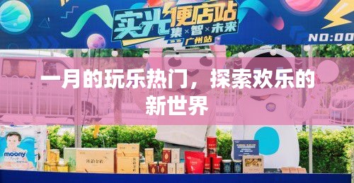 一月玩樂熱門，探索全新歡樂世界