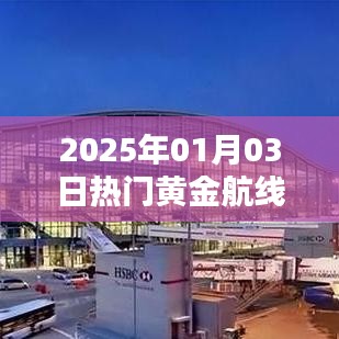 『黃金航線風(fēng)云再起，2025年元旦熱門(mén)航線揭曉』