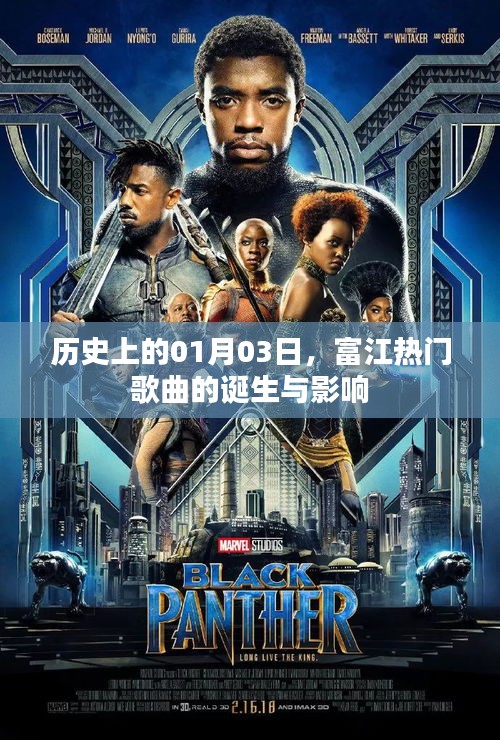 富江熱門歌曲誕生背后的歷史影響與啟示