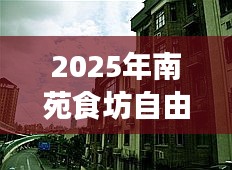 『南苑食坊自由行指南，熱門攻略搶先看』