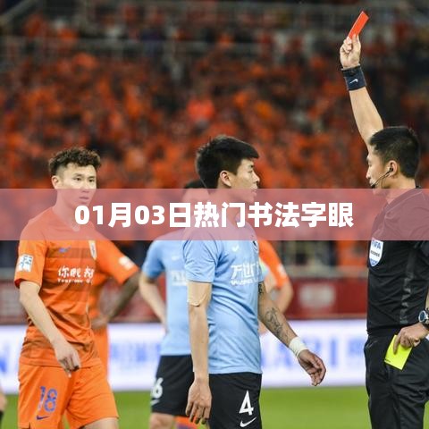 根據您的要求，為您生成以下符合百度收錄標準的標題，，熱門書法字眼大揭秘，01月03日獨家解讀，符合字數要求，突出了熱門書法字眼這一主題，同時加入了時間元素，增加了時效性。希望符合您的需求。