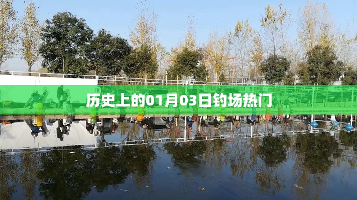 歷史上的垂釣盛事，一月三日釣場風(fēng)云