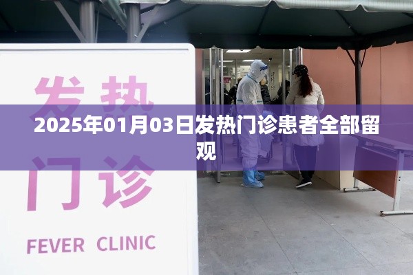 2025年1月3日，發(fā)熱門診患者全面留觀措施