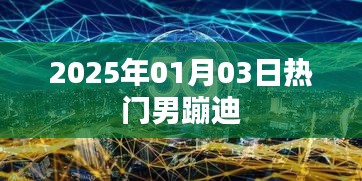2025年男潮蹦迪熱潮來襲