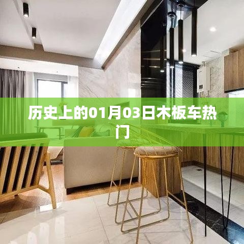 歷史上的木板車熱潮，一月三日回顧