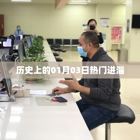 歷史上的熱門進淄日期，一月三日探秘