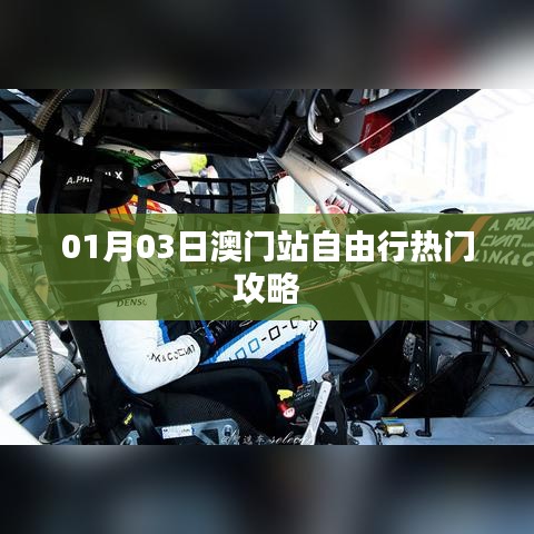 澳門自由行，熱門攻略一日游