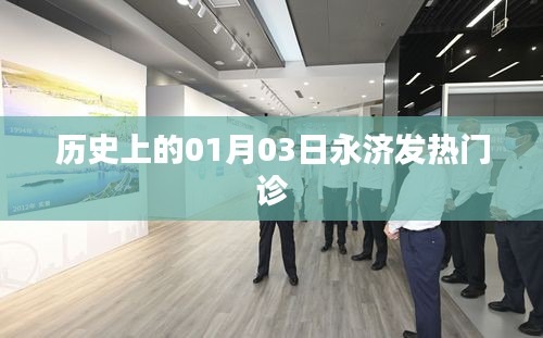 永濟(jì)發(fā)熱門診歷史回顧，一月三日的重要時刻