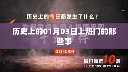 歷史上的熱門瞬間，一月三日大事記