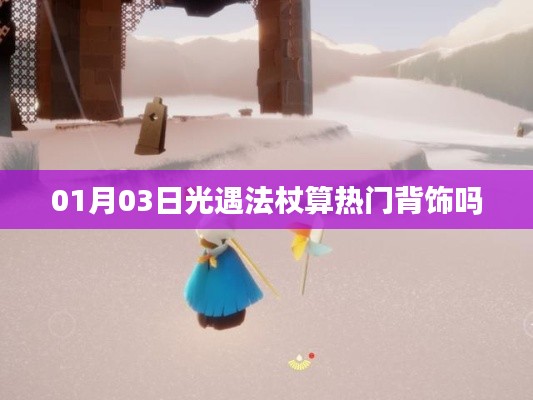 光遇法杖，熱門背飾還是獨(dú)特魅力？