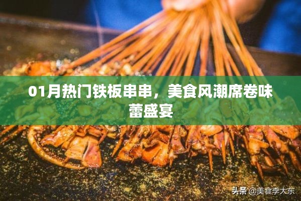 熱門鐵板串串風(fēng)潮席卷味蕾盛宴，一月美食狂歡不容錯(cuò)過！