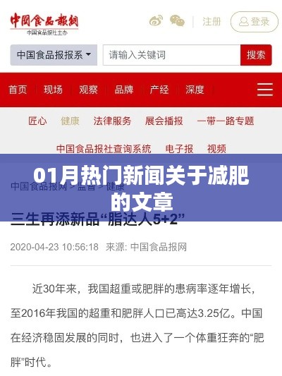 減肥熱點(diǎn)新聞大揭秘，一月熱議文章全收錄