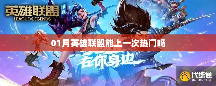 英雄聯(lián)盟一月份能否再登熱門榜？