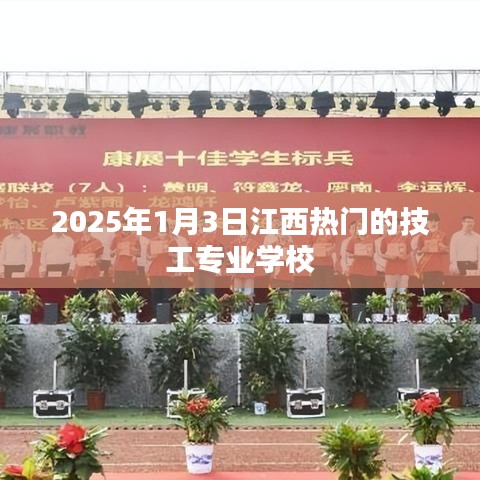 江西熱門(mén)技工專(zhuān)業(yè)學(xué)校，2025年入學(xué)指南