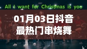 抖音熱門串燒舞蹈歌曲大盤點（日期更新至一月三日）