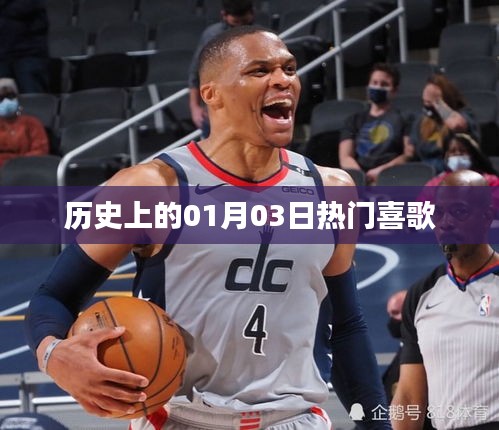 歷史上的熱門喜歌回顧，一月三日旋律精選